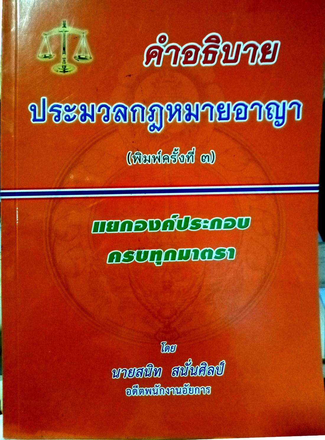 คำอธิบายประมวลกฎหมายอาญา แยกองค์ประกอบ ครบทุกมาตรา (พิมพ์ครั้งที่ 3) (5D 02)