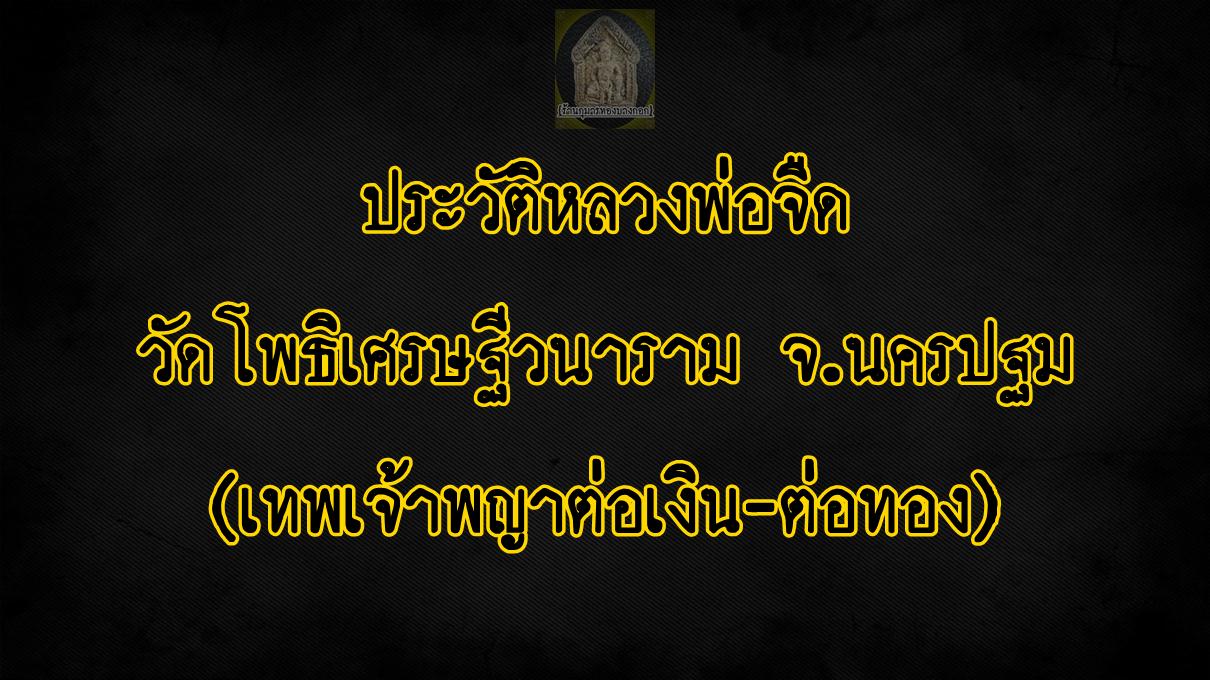 ประวัติ หลวงพ่อจืด วัดโพธิเศรษฐีวนาราม