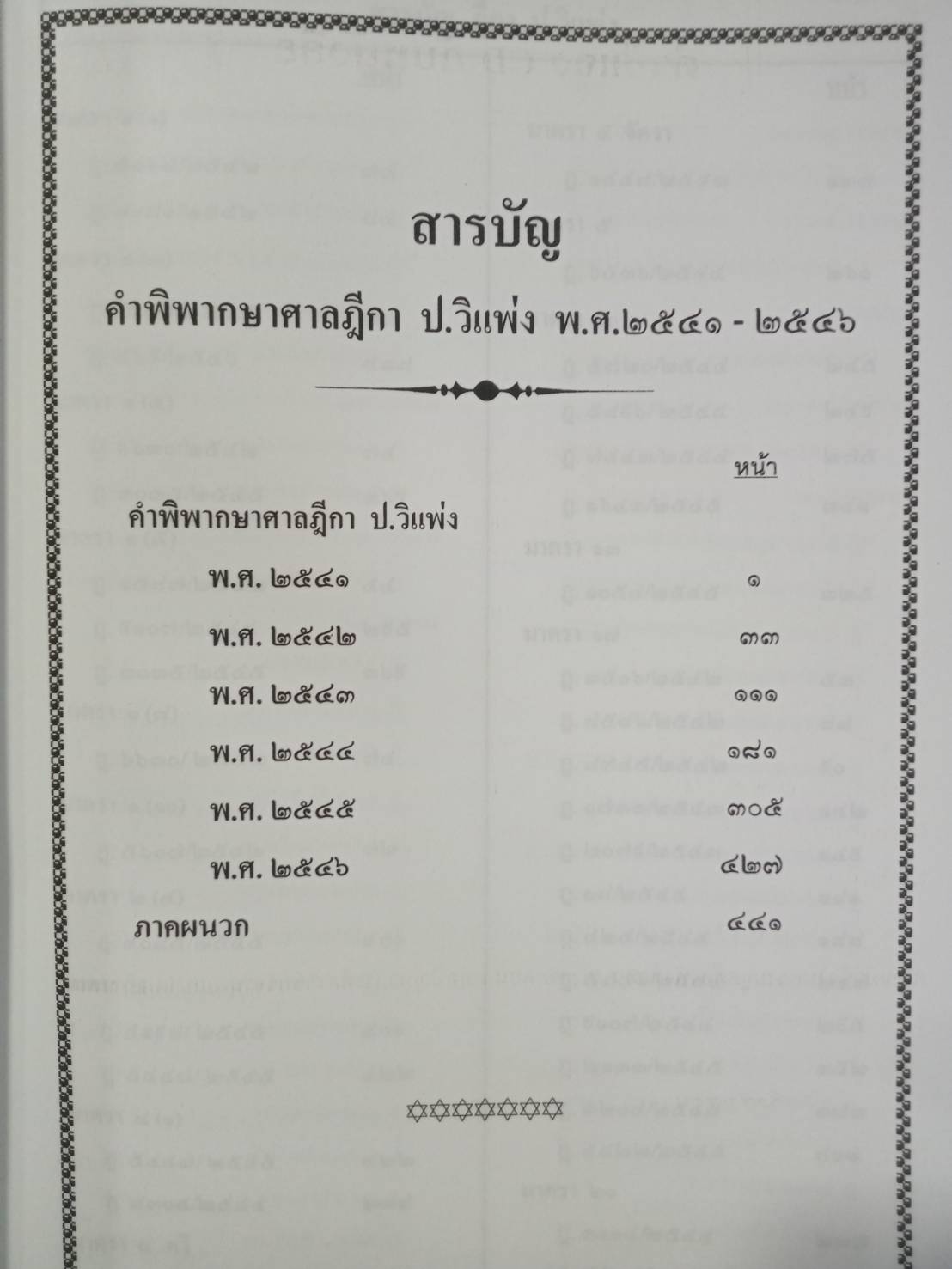 ฎีกาใหม่ ป.วิ.แพ่ง พ.ศ.2541-2546