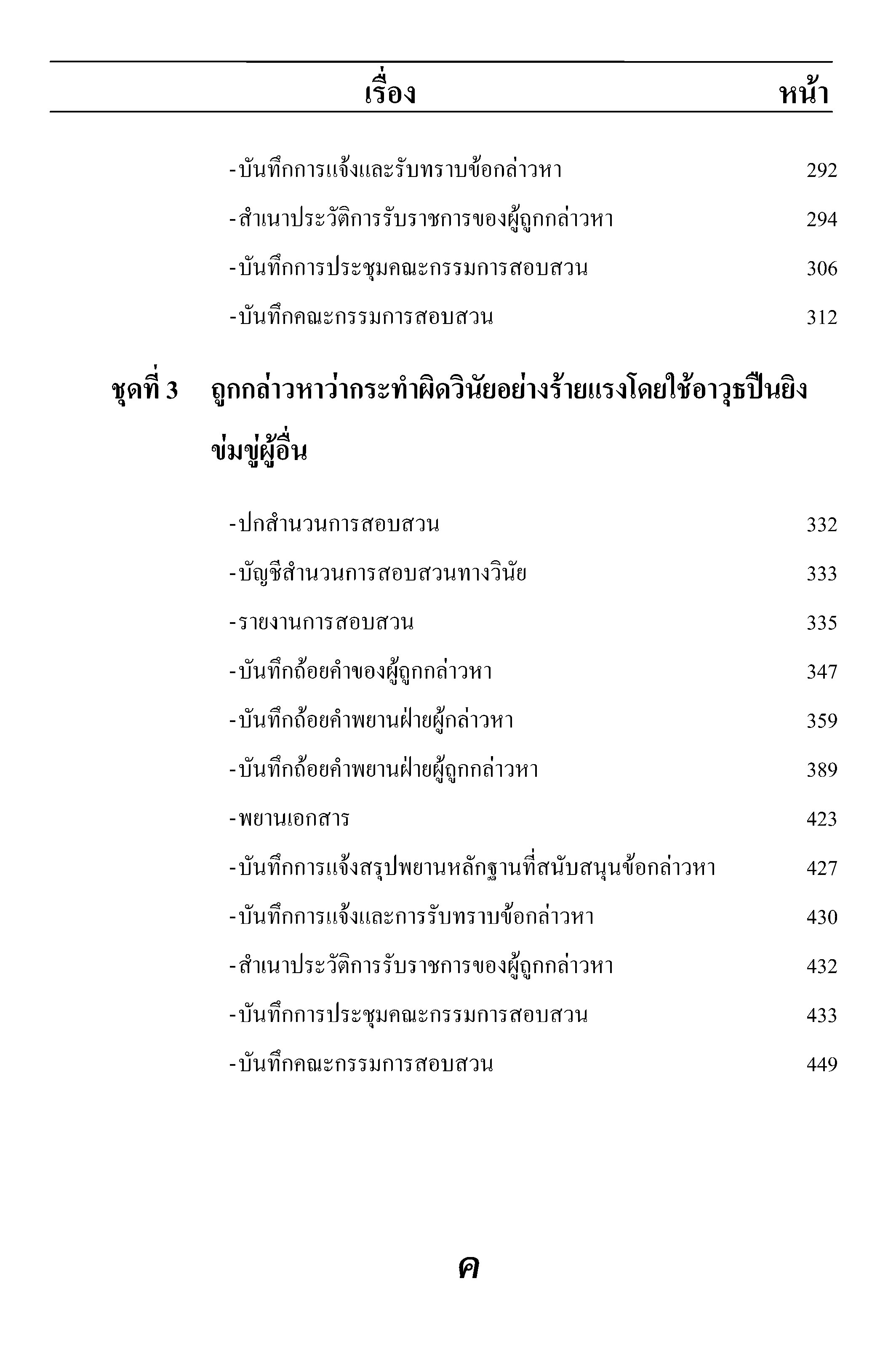 หลักเกณฑ์และวิธีการสอบสวนคดีวินัยตำรวจ ตามกฎ ก.ตร.ว่าด้วยการสอบสวนพิจารณา พร้อมตัวอย่างสำนวนการสอบสวนวินัยข้าราชการตำรวจ