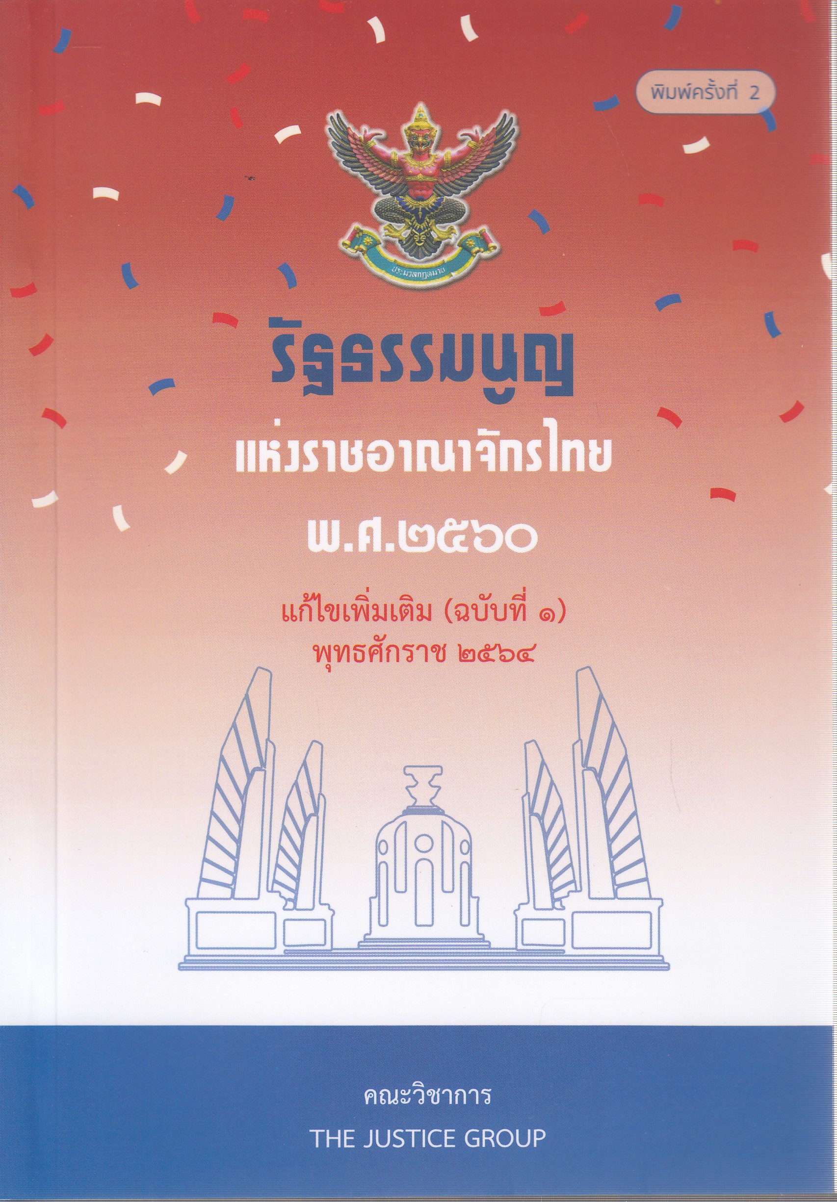 หนังสือรัฐธรรมนูญ แห่งราชอาณาจักรไทย พ.ศ.2560 แก้ไขเพิ่มเติม (ฉบับที่ 1) พุทธศักราช 2565โดย คณะวิชาการ The Justice Group ISBN 9786162605062