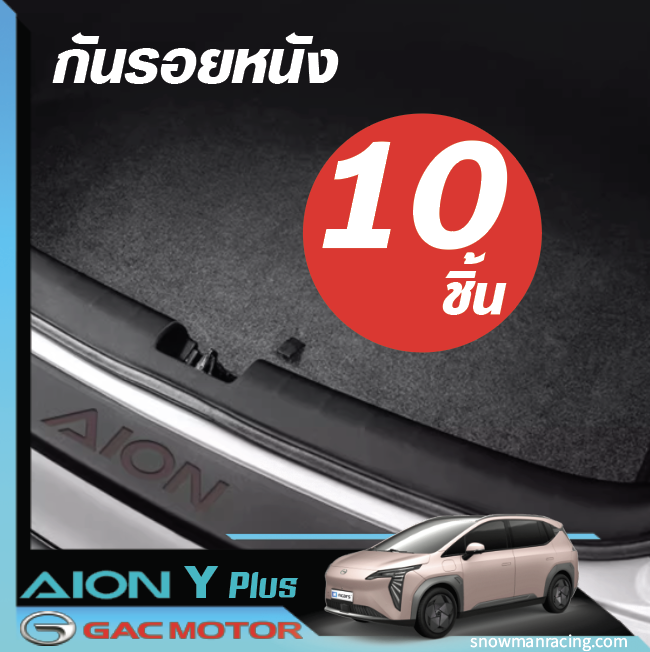 สติกเกอร์ กันรอยชายบันได กันรอยบันไดรถ แผ่นกันรอย กันรอยขีดข่วน แบบหนัง GAC Aion Y Plus