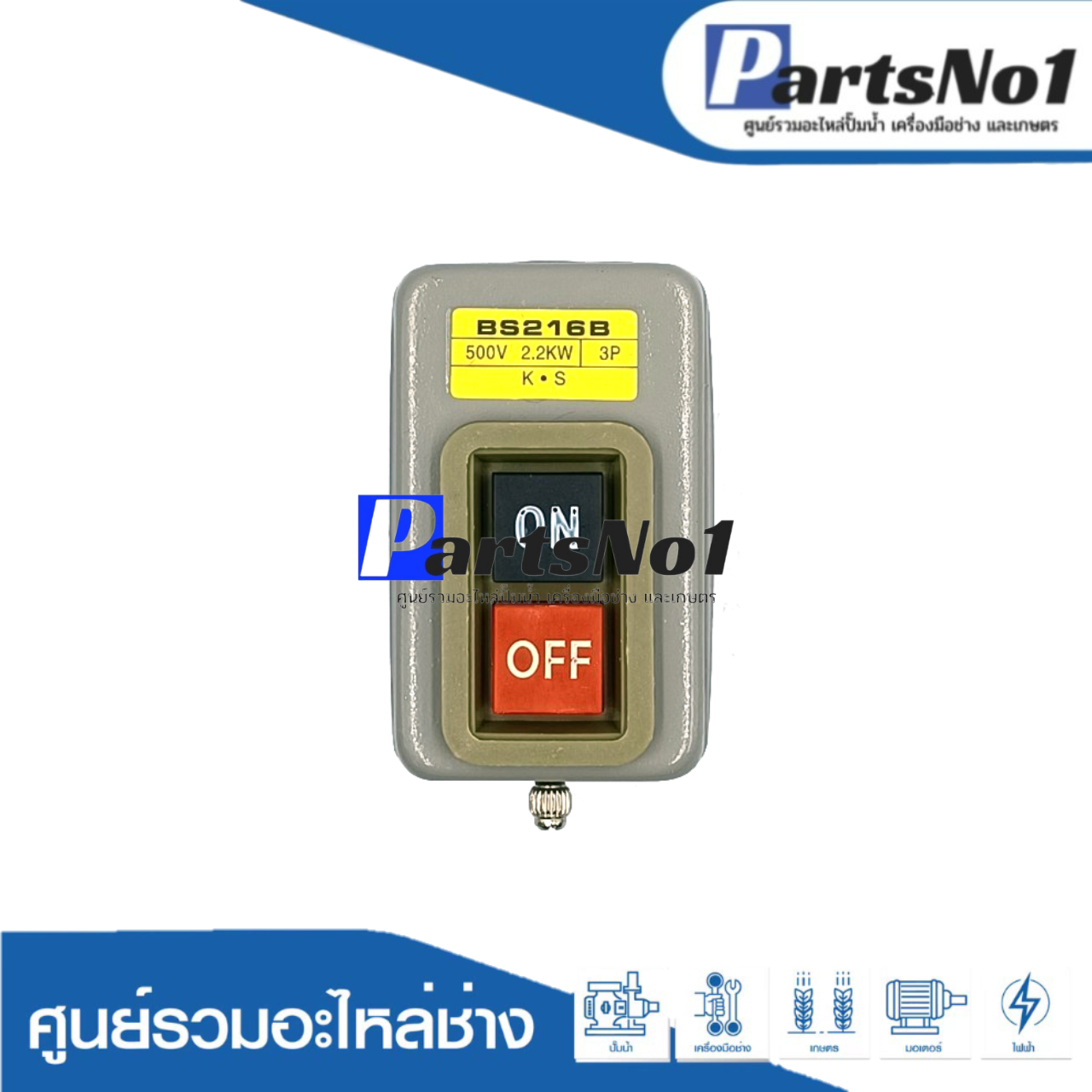 สวิทซ์ON-OFFกล่องเหล็ก3P-15A(BS216B)เล็ก