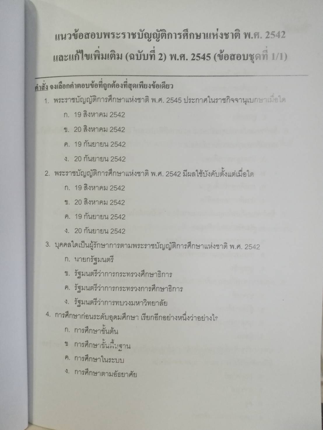 ดักเก็งข้อสอบ ครูและบุคลากรการศึกษา เล่ม 1 (5H 01)