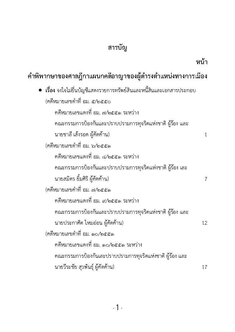 (e book) รวมกฎหมายหลัก ปี พ.ศ.2552 คำพิพากษาของศาลฎีกาแผนกคดีอาญาของผู้ดำรงตำแหน่งทางการเมือง