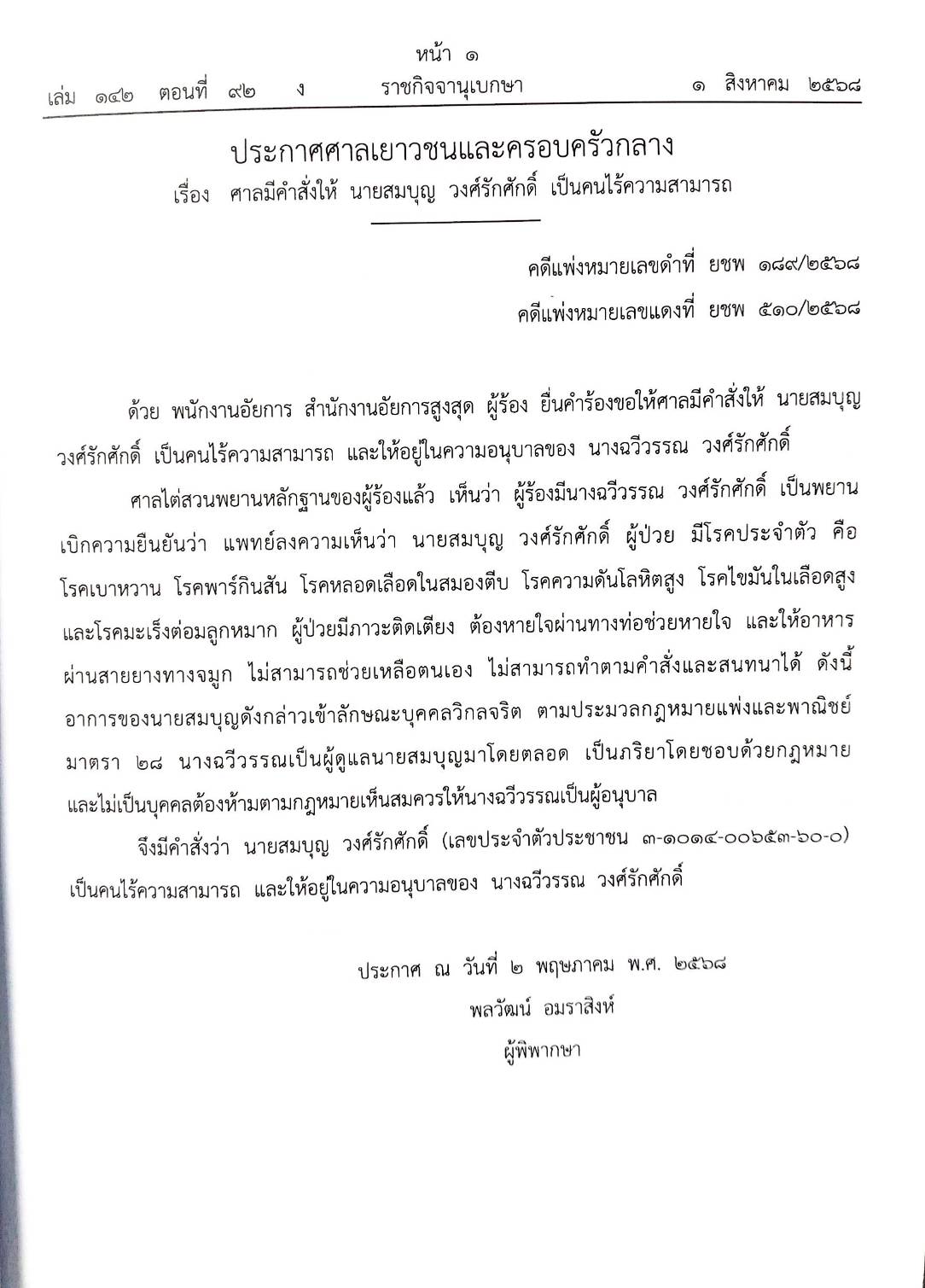 กฎหมายใหม่ ตอนที่ 142/92 รวมประกาศ ฯ