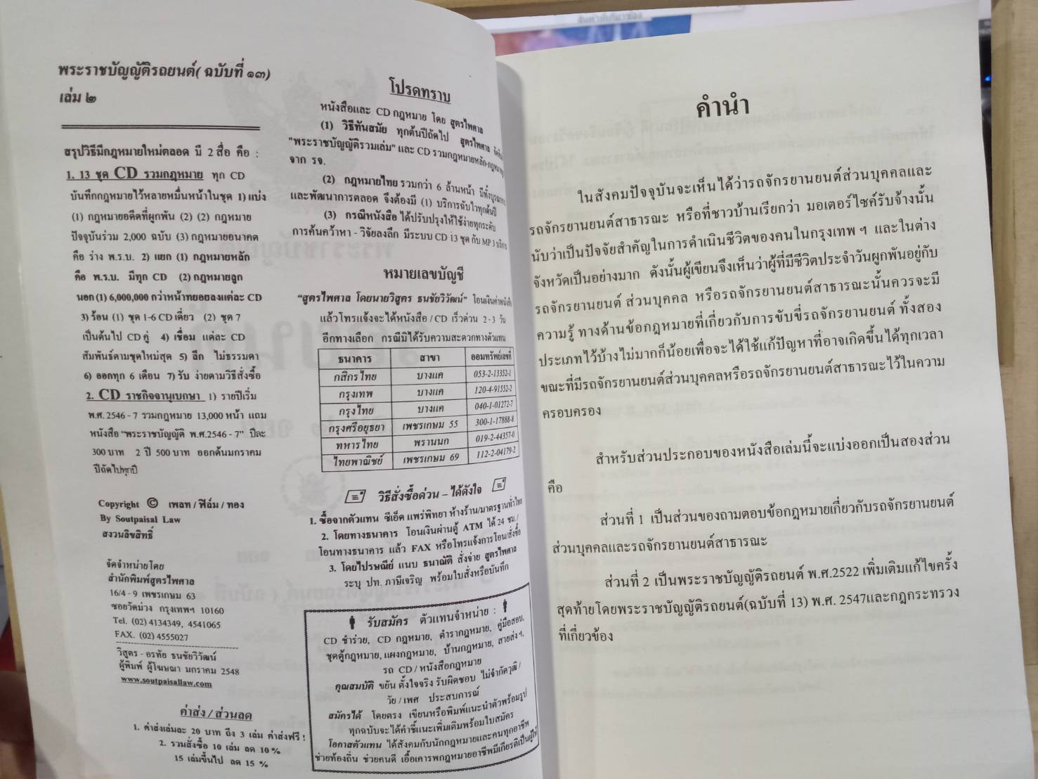 พระราชบัญญัติรถยนต์ เล่ม 2 ฉบับ จยย. พ.ศ.2548