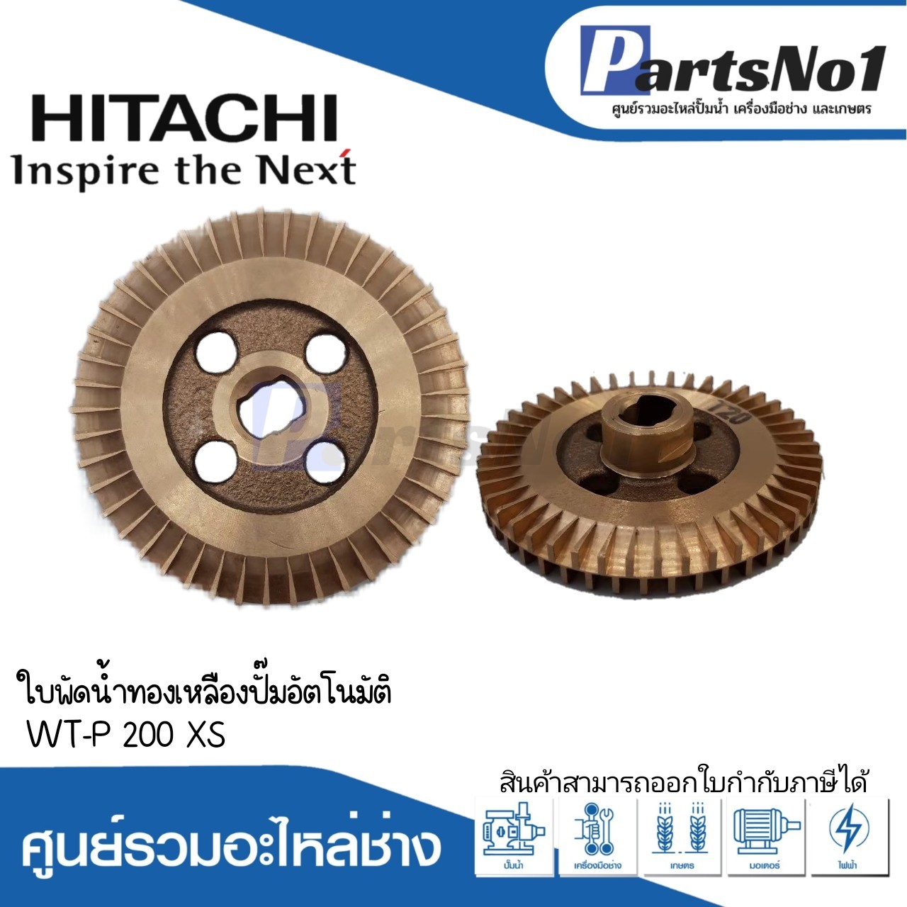 ใบพัดน้ำทองเหลืองฮิตาชิ WT-P 200 XS