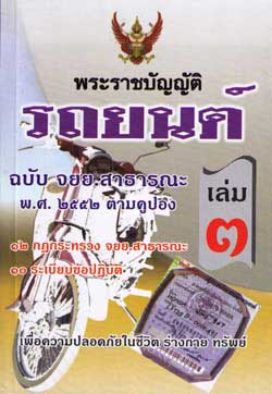 พระราชบัญญัติรถยนต์ เล่ม 3 ฉบับ จยย.สาธารณะ