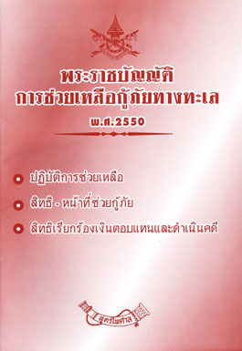 พระราชบัญญัติการช่วยเหลือกู้ภัยทางทะเล พ.ศ.2550