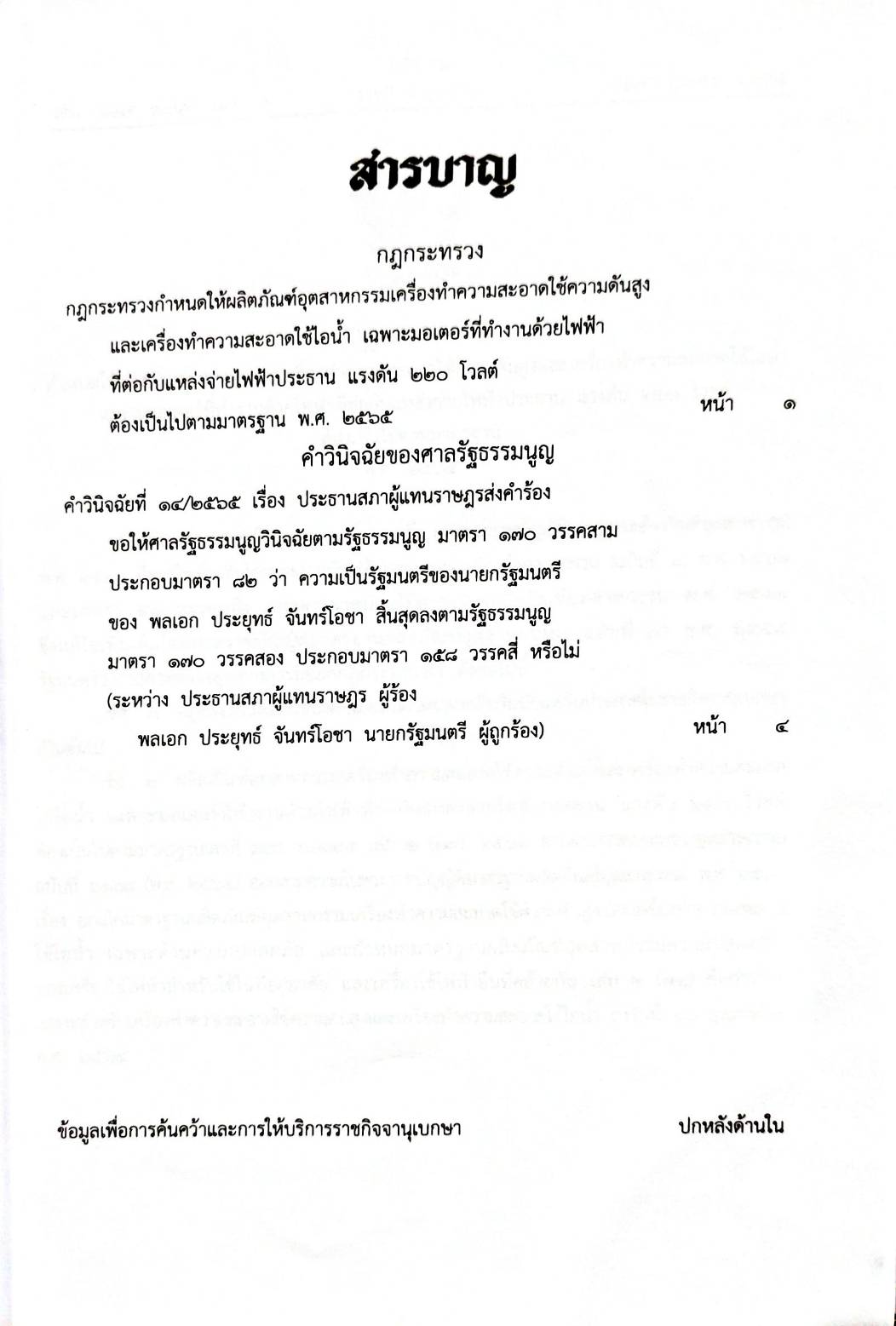 กฎหมายใหม่ปี 2565 ตอนที่ 67 1. กฎกระทรวง ให้เครื่องทำความสะอาดใช้ความดันสูงและเครื่องทำความสะอาดใช้ไอน้ำฯ 2. คำวินิจฉัยศาลรัฐธรรมนูญที่ 14/2565 ฯ