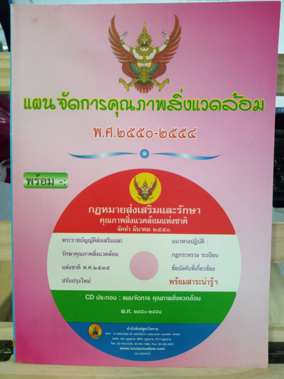 แผนจัดการคุณภาพสิ่งแวดล้อม พร้อม CD
