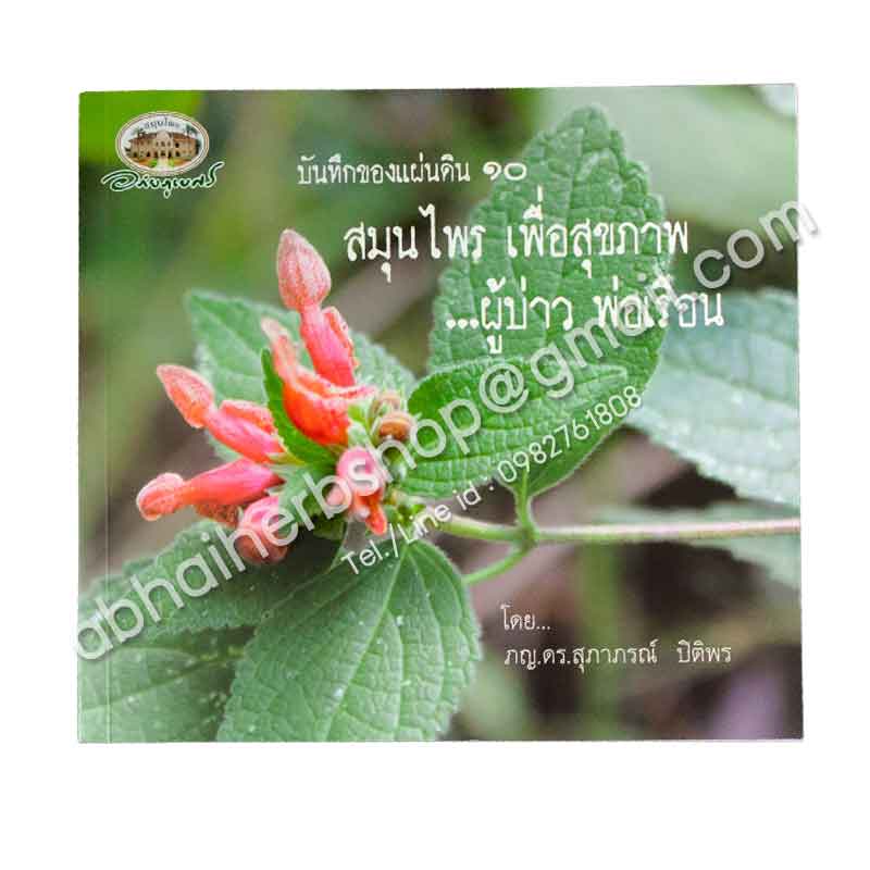 หนังสือ บันทึกของแผ่นดิน ๑๐ สมุนไพร เพื่อสุขภาพ ...ผู้บ่าว พ่อเรือน อภัยภูเบศร (สินค้า Pre-order จัดส่งภายใน 7-10วัน)
