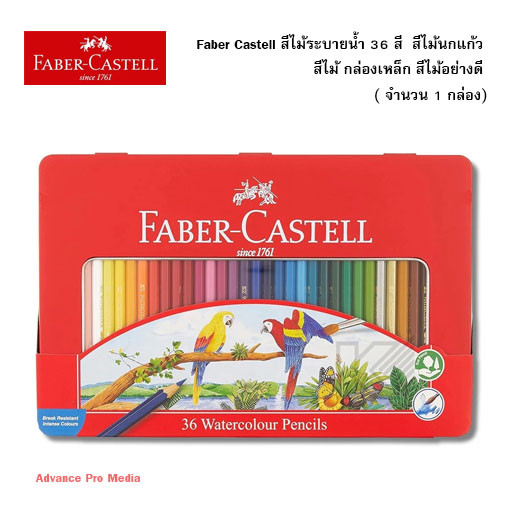 Faber Castell สีไม้ระบายน้ำ 36 สี สีไม้นกแก้ว สีไม้ กล่องเหล็ก สีไม้อย่างดี ( จำนวน 1 กล่อง)