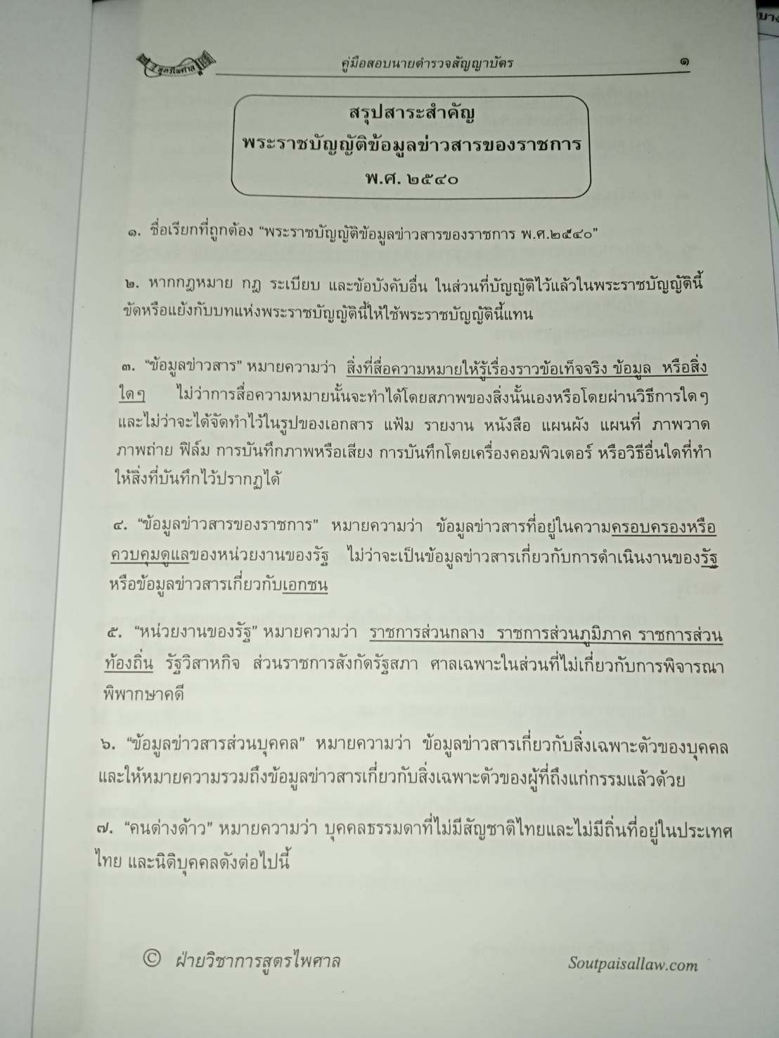 คู่มือสอบ นายร้อยตำรวจสัญญาบัตร ภาค ก. ทุกสาย
