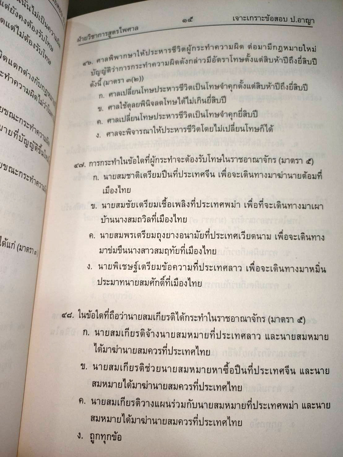 เจาะเกราะข้อสอบ ประมวลกฎหมายอาญา