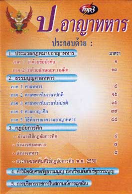 MP3 ประมวลกฎหมายอาญาทหาร ธรรมนูญศาลทหาร กฎอัยการศึก