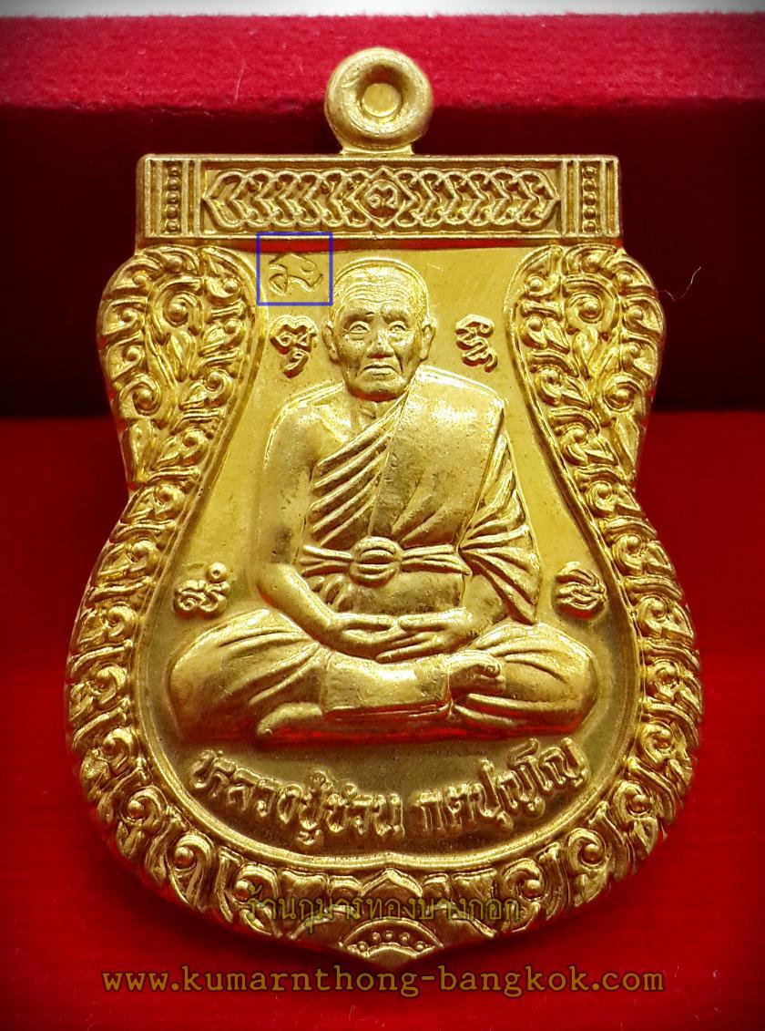 เหรียญเสมา หลวงปู่ชวน วัดเขาแก้ว จ.อ่างทอง รุ่นแรก หลังยันต์ปิดตา เนื้อทองระฆัง ขนาดห้อยคอ