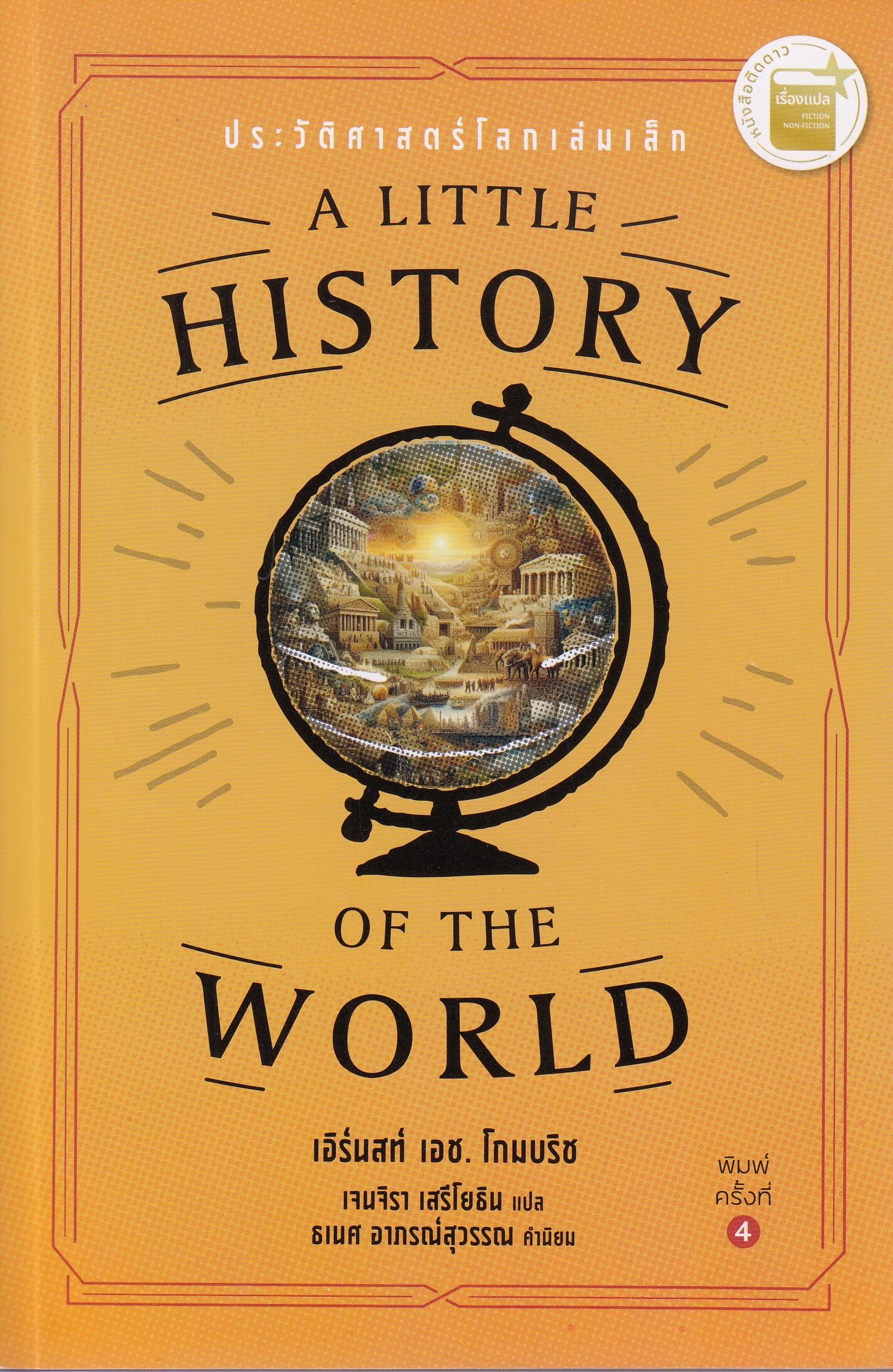 หนังสือประวัติศาสตร์โลกเล่มเล็ก : A Little History of the World (พิมพ์ครั้งที่ 4) พ.ศ.2567 ผู้แปลเจนจิรา เสรีโยธิน ISBN 9786162152009