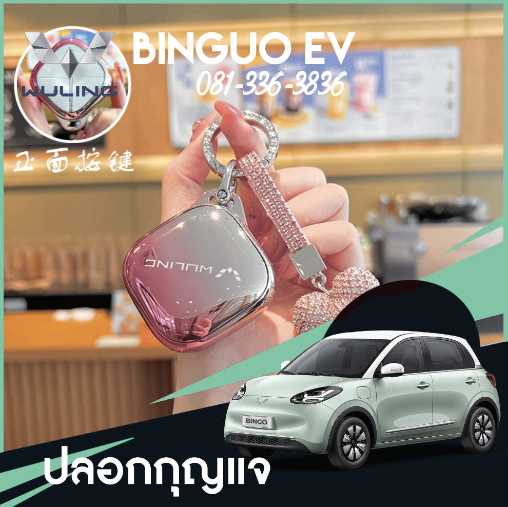 ฝาครอบกุญแจ Wuling Binguo EV