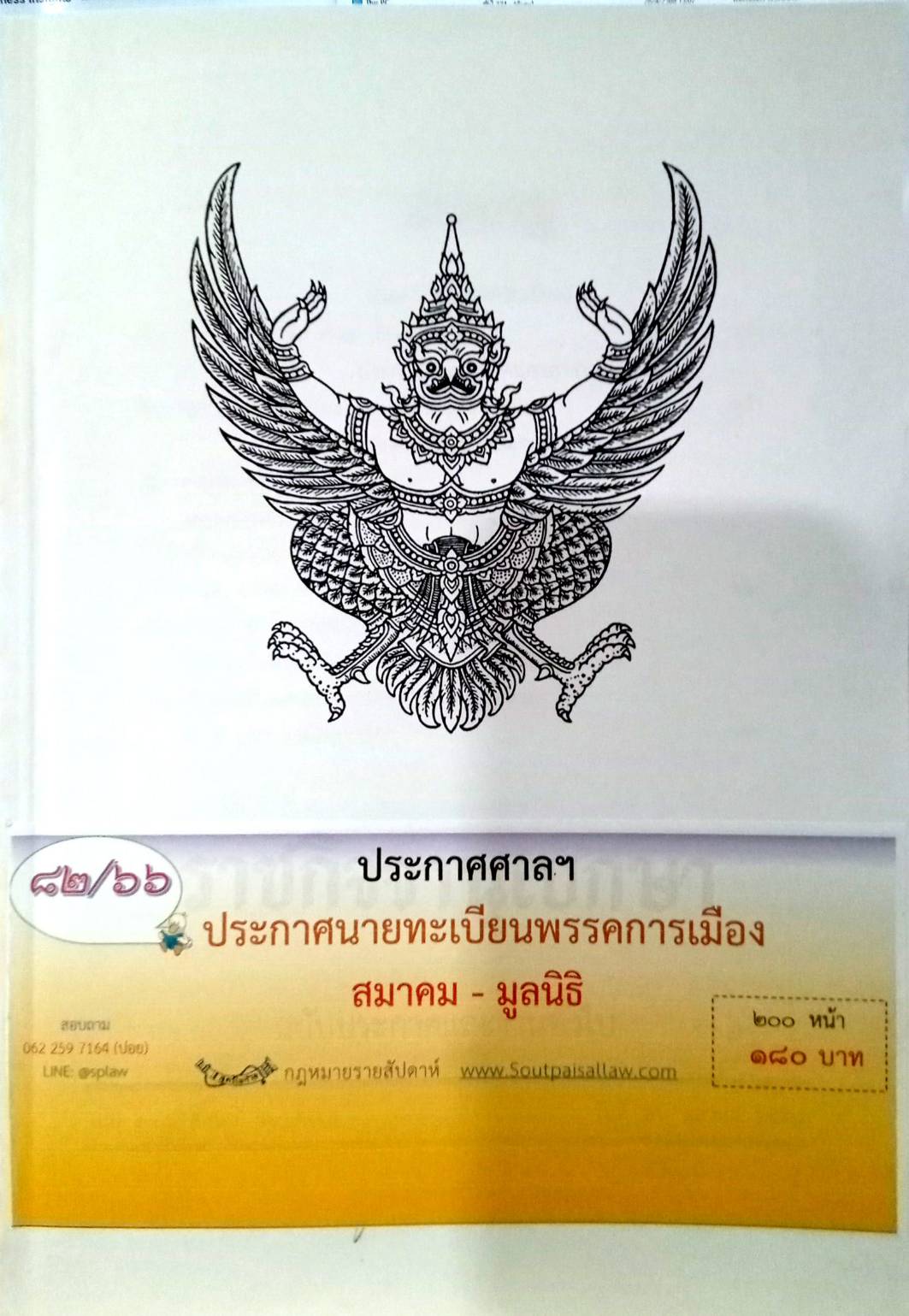 กฎหมายออกใหม่ 82/66 ประกาศศาลฯ ประกาศนายทะเบียนพรรคการเมือง สมาคม - มูลนิธิ