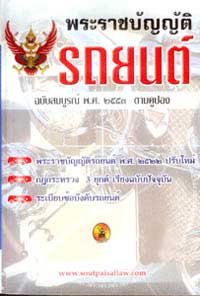 พระราชบัญญัติรถยนต์ ฉบับสมบูรณ์ พ.ศ.2553