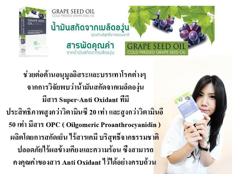 Grape Seed Oil น้ำมันเมล็ดองุ่น (สกัดเย็น)