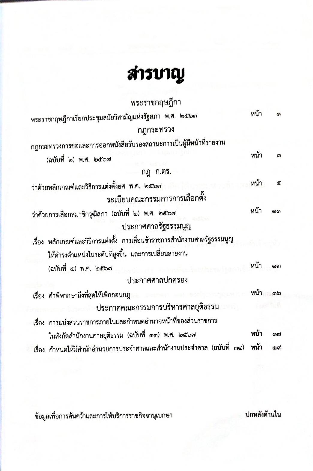 กฎหมายใหม่ปี 2567 ตอนที่ 33 พระราชกฤษฎีกา กฎกระทรวง กฎ ก.ตร. ก.ก.ต.
