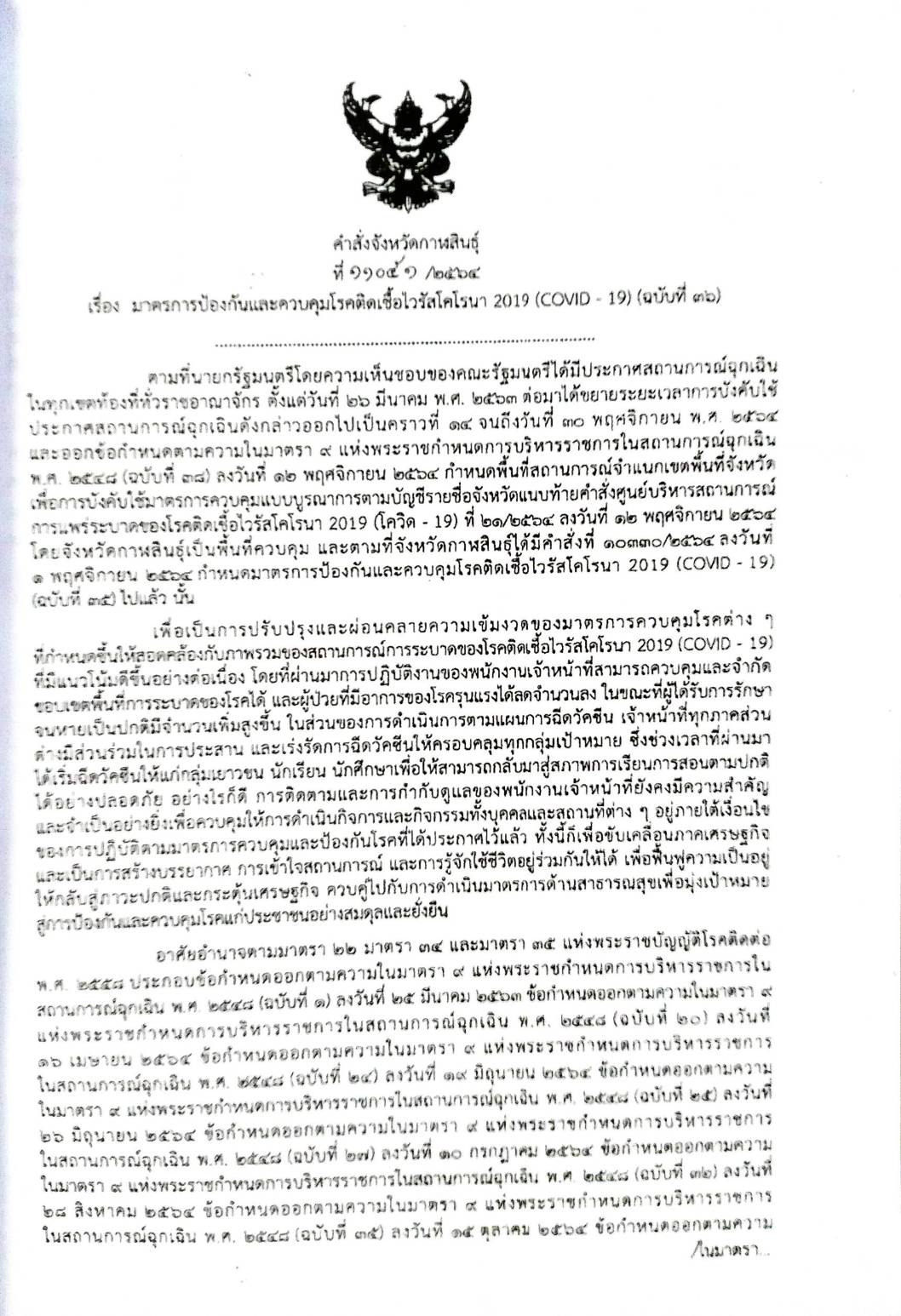 กฎหมายออกใหม่ 30/65 เล่มที่ 2 ประกาศกระทรวงมหาดไทย เรื่อง ประกาศและคำสั่งของจังหวัดที่ออกโดยผู้ว่าราชการจังหวัดและผู้ว่าราชการกรุงเทพมหานคร ตามพระราชบัญญัติโรคติดต่อ พ.ศ. 2558 ฉ.45