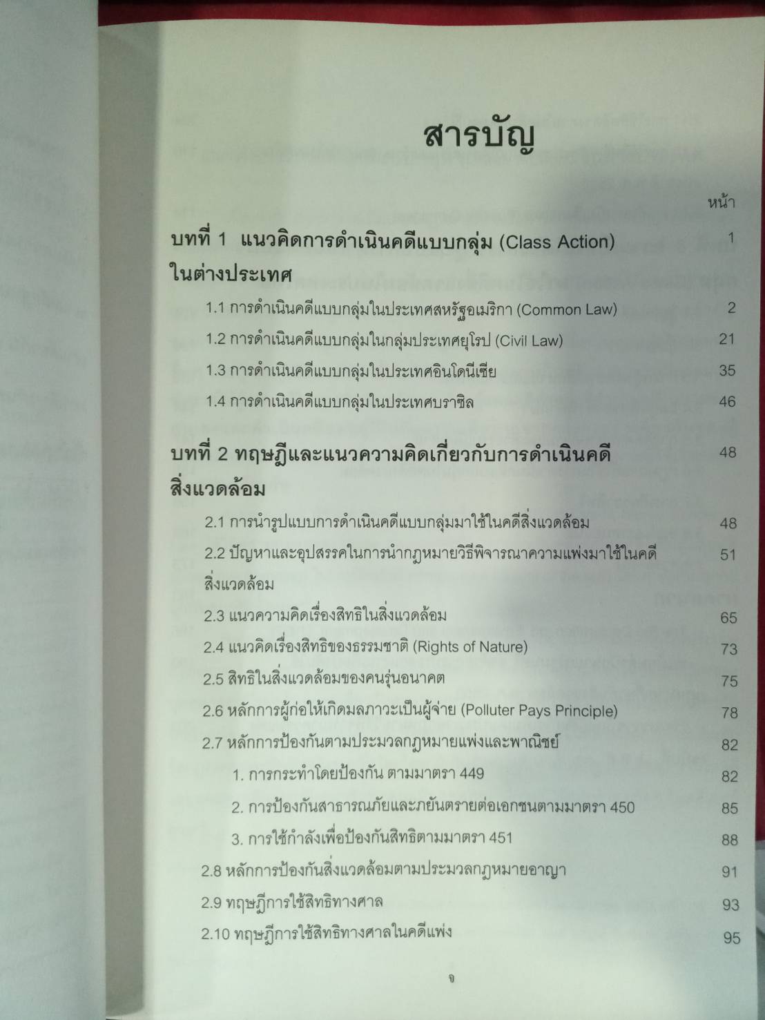 การดำเนินคดีแบบกลุ่ม Class Action (สภาพกระดาษมีตำหนิ) (5C 02)
