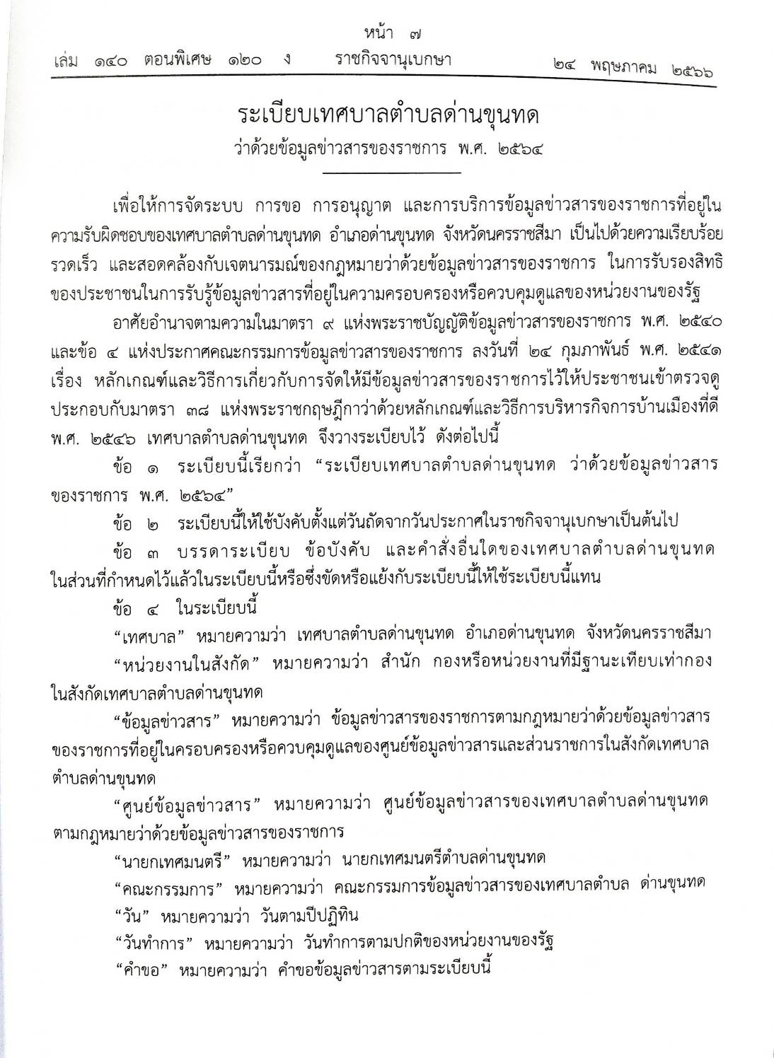 ข้อบัญญัติองค์การบริหารส่วนตำบล ( ตอนพิเศษ 120) พ.ศ. 2566