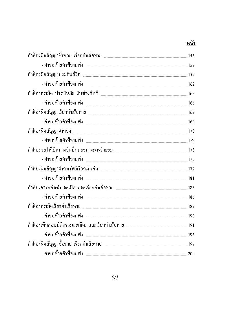 (e book) รวมคำฟ้องคดีแพ่ง เล่ม 1 ผิดสัญญาฯ ละเมิด โอนกรรมสิทธิ์ที่ดิน ขับไล่ เรียกค่าเสียหาย ประกันภัย รับช่วงสิทธิ ชำระค่าเช่า ขอให้เพิกถอน ฯลฯ