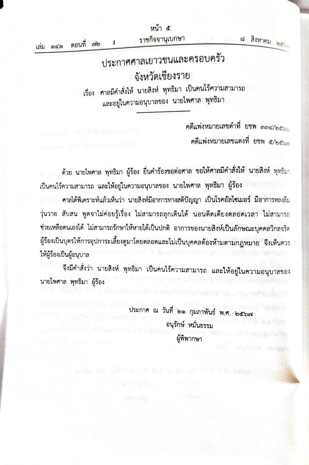กฎหมายออกใหม่ ตอนที่ 72/67 ประกาศกระทรวงการคลัง ฐานะการเงิน ประกาศศาลเยาวชนและครอบครัวจังหวัด.. สมาคม - มูลนิธิ