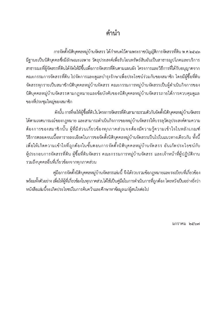 (e book) คู่มือการจัดตั้งนิติบุคคลหมู่บ้านจัดสรร