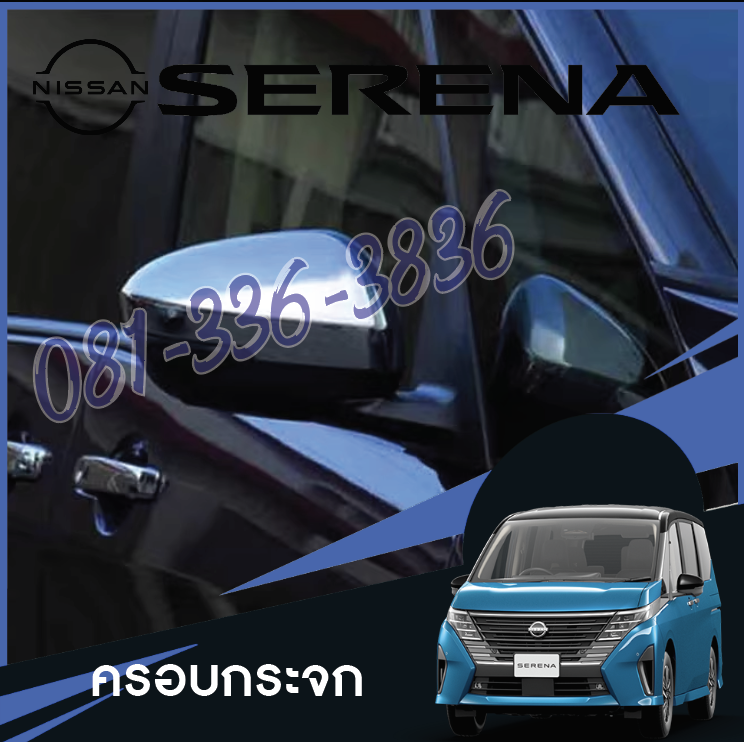 ครอบกระจก ฝาครอบกระจก ของแต่งรถ Nissan SERENA e-POWER นิสสันเซเรน่า MPV