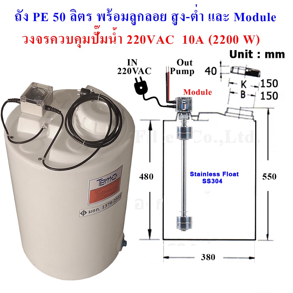 ถังน้ำ, ถังเคมี PE 50 ลิตร พร้อมลูกลอย SS304 และเครื่องควบคุมปั๊ม 220 VAC 2200W (รวมค่าขนส่ง)