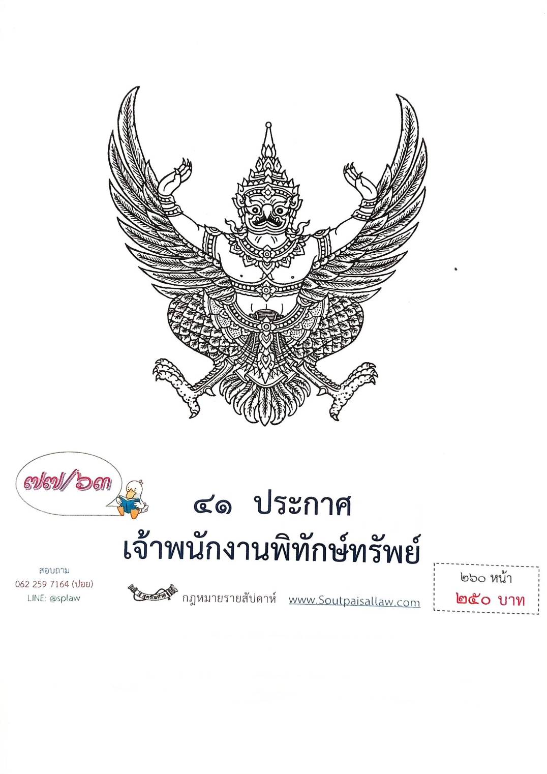 กฎหมายออกใหม่ ตอนที่ 77/63 41 ประกาศเจ้าพนักงานพิทักษ์ทรัพย์