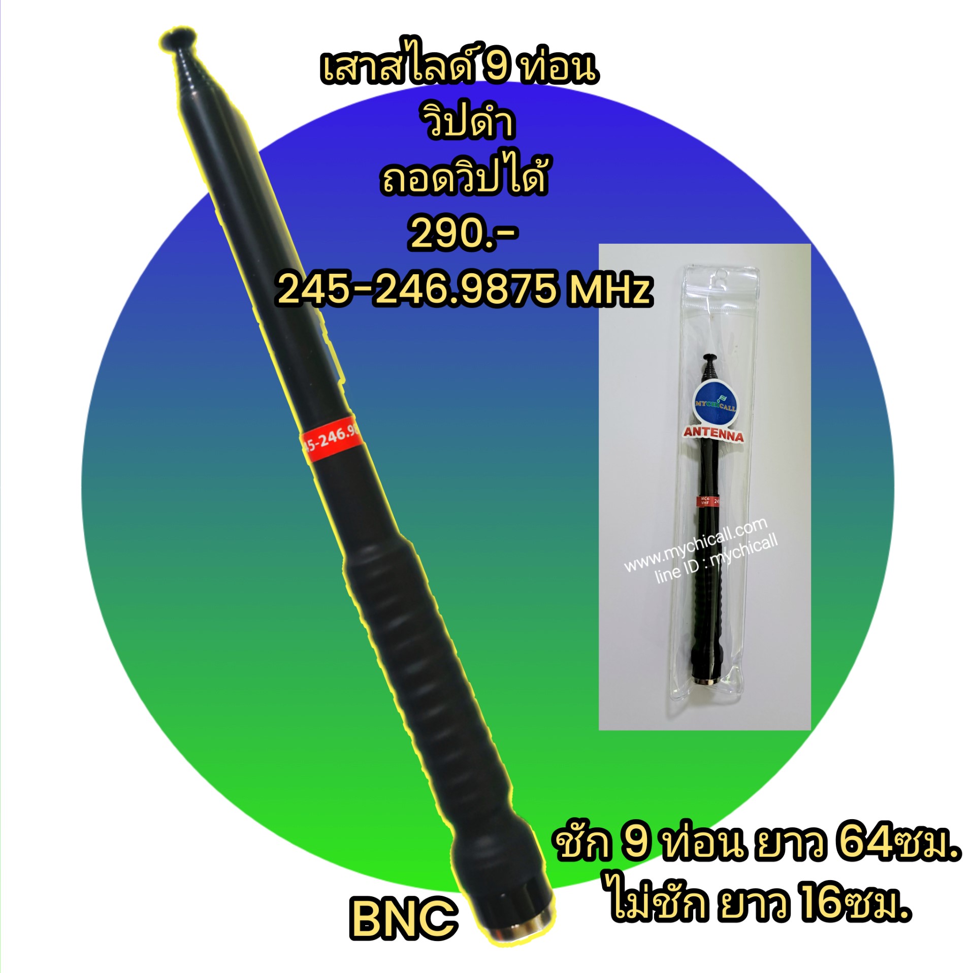 เสาสไลด์9ท่อนวิปดำ ถอดวิปได้ เสาวิทยุสื่อสารใส่กับวอสีแดงประชาชนทั่วไปย่าน245-246.9875 MHz. เหมาะสำหรับวิทยุสื่อสารที่ใช้กับโรงงานร้านอาหารคาเฟ่งานอีเว้นท์เอกชนบริษัทห้างร้านออกทริปงานโรงแรมงานก่อสร้างงานโรงเรียนงานกิจกรรม