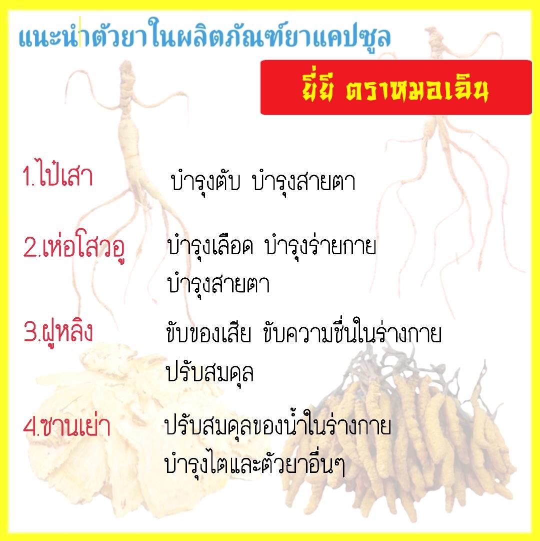 ยาแคปซูลยี่ยี ตราหมอเฉิน