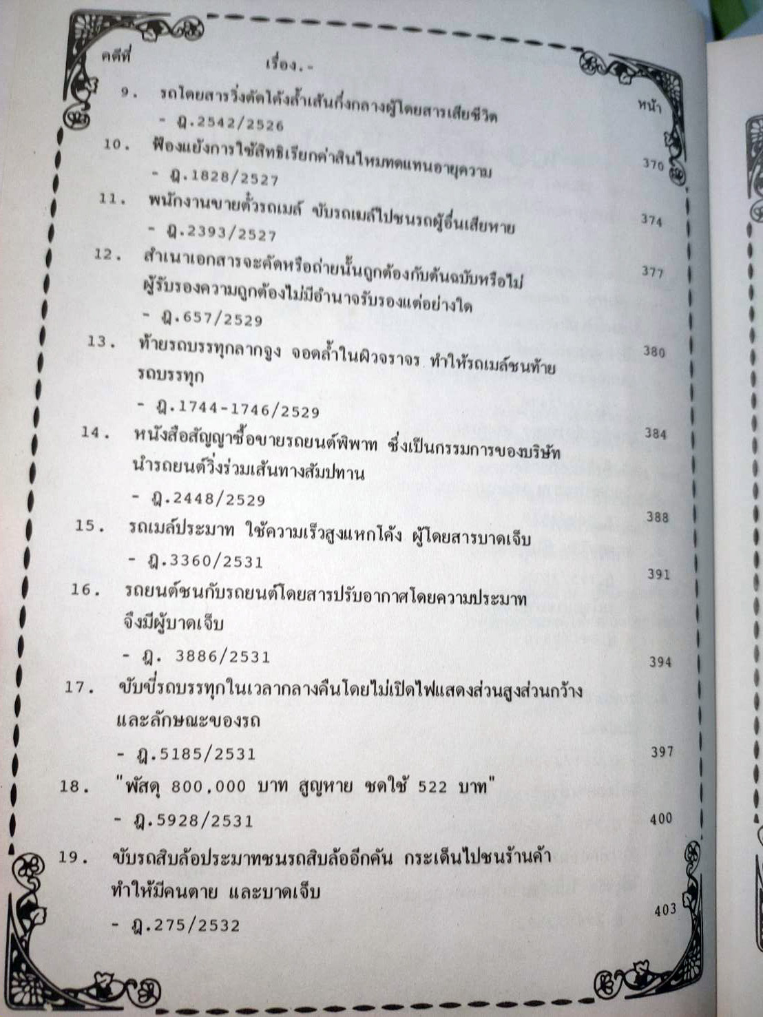 108 คดีจราจรทางบก เล่ม 2 ศึกษาคดีจริงที่น่าสนใจ (หนังสือเก่า มือ1)