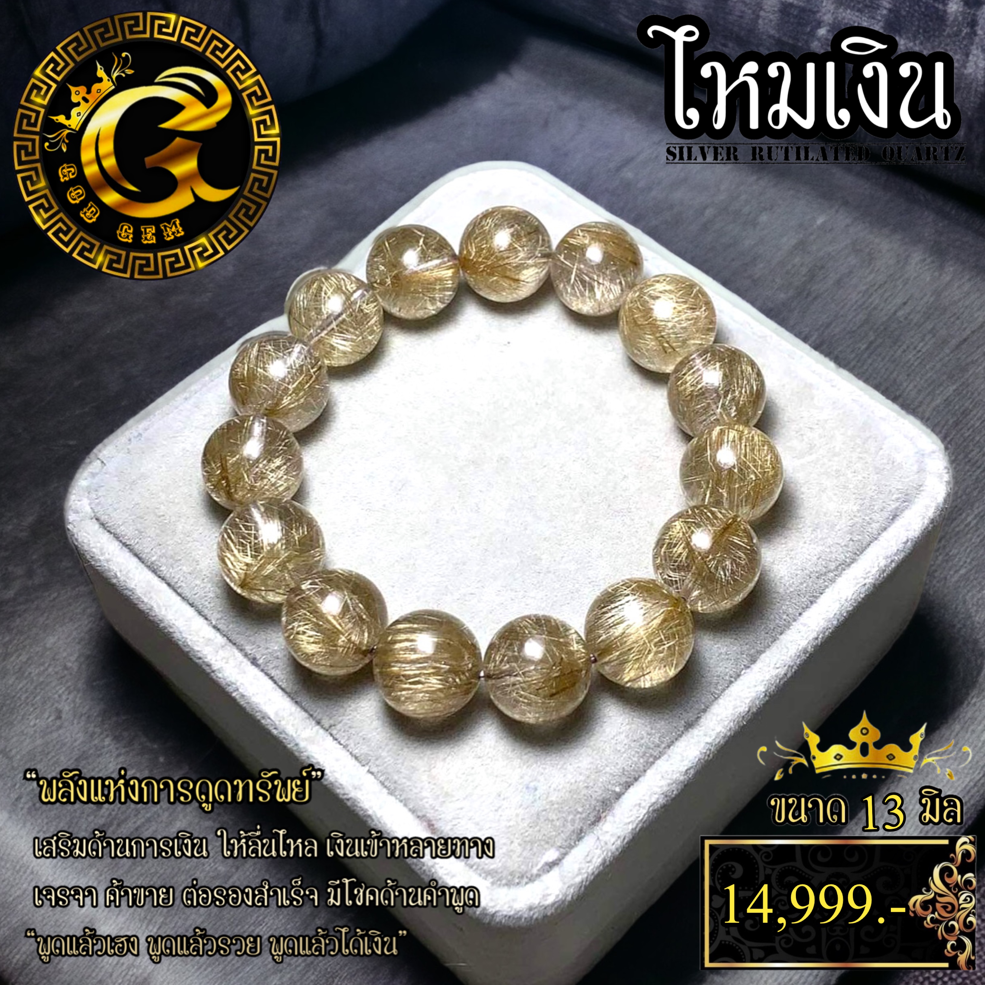 ข้อมือหิน ไหมเงิน (Silver Rutilated Quartz)