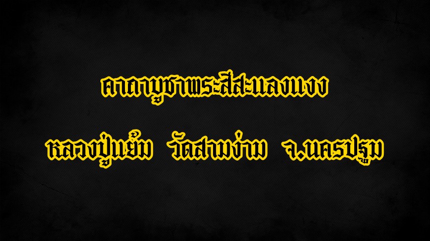 คาถาบูชา พระสีสะแลงแงง