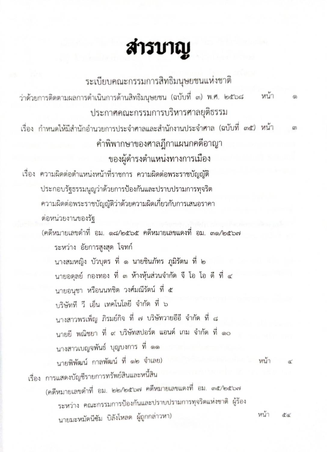 กฎหมายใหม่ ตอนที่ 8/68 สิทธิมนุษยชน คดีฮั้ว คดีนายก