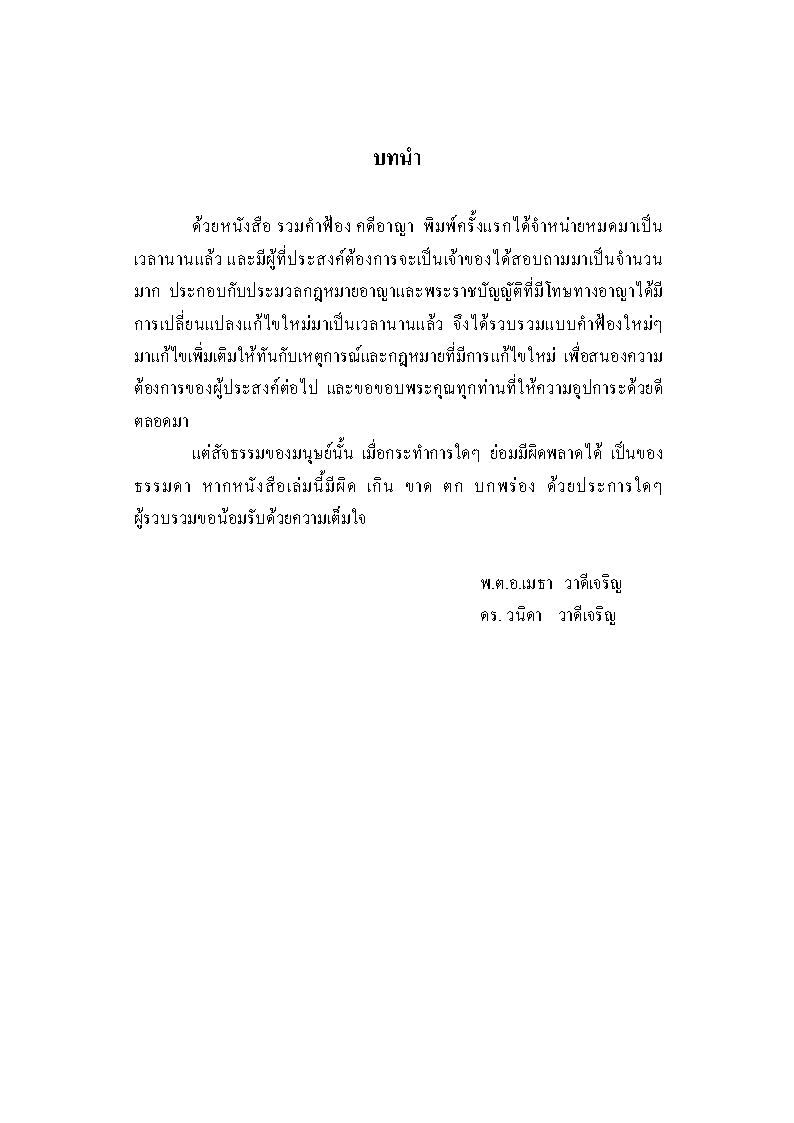 (e book) รวมคำฟ้องคดีอาญา เล่ม 1 มาตรา 136-288