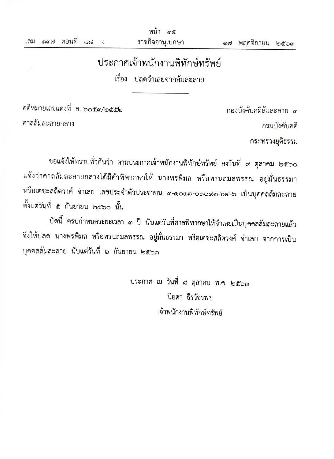 กฎหมายออกใหม่ ตอนที่ 88/63 46 ประกาศเจ้าพนักงานพิทักษ์ทรัพย์