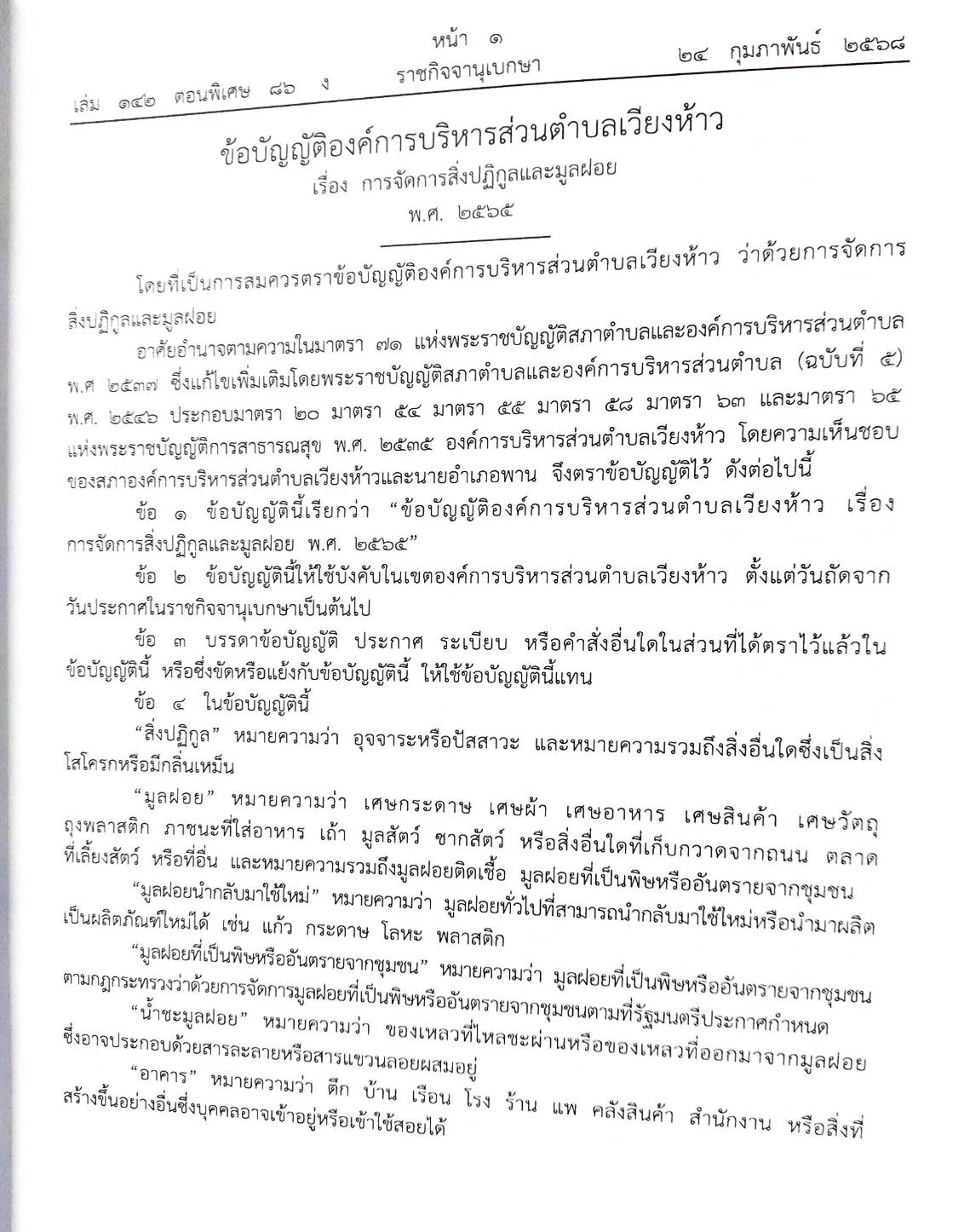 กฎหมายใหม่ ตอนที่ 142/86 รวมข้อบัญญัติองค์การบริหารส่วนตำบล