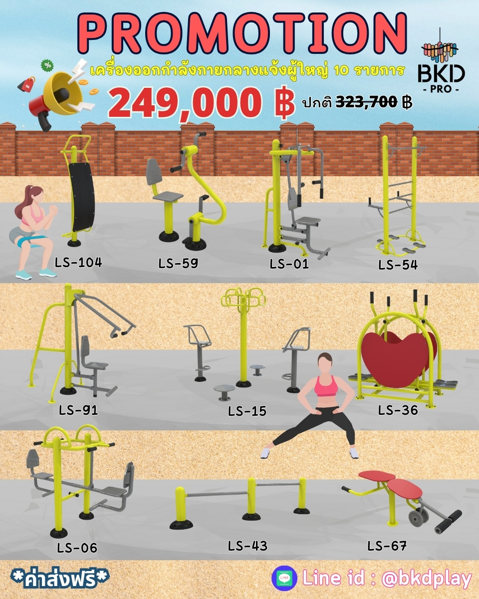 ชุดเครื่องออกกำลังกายกลางแจ้ง10รายการ โปรโมชั่น 249,000 สนามกีฬา, เครื่องออกกำลังกายผู้ใหญ่, เครื่องออกกำลังกายสวนสาธารณะ หมู่บ้าน,Exercise equipment outdoor , OutdoorPlayground ,ราคาโรงงาน