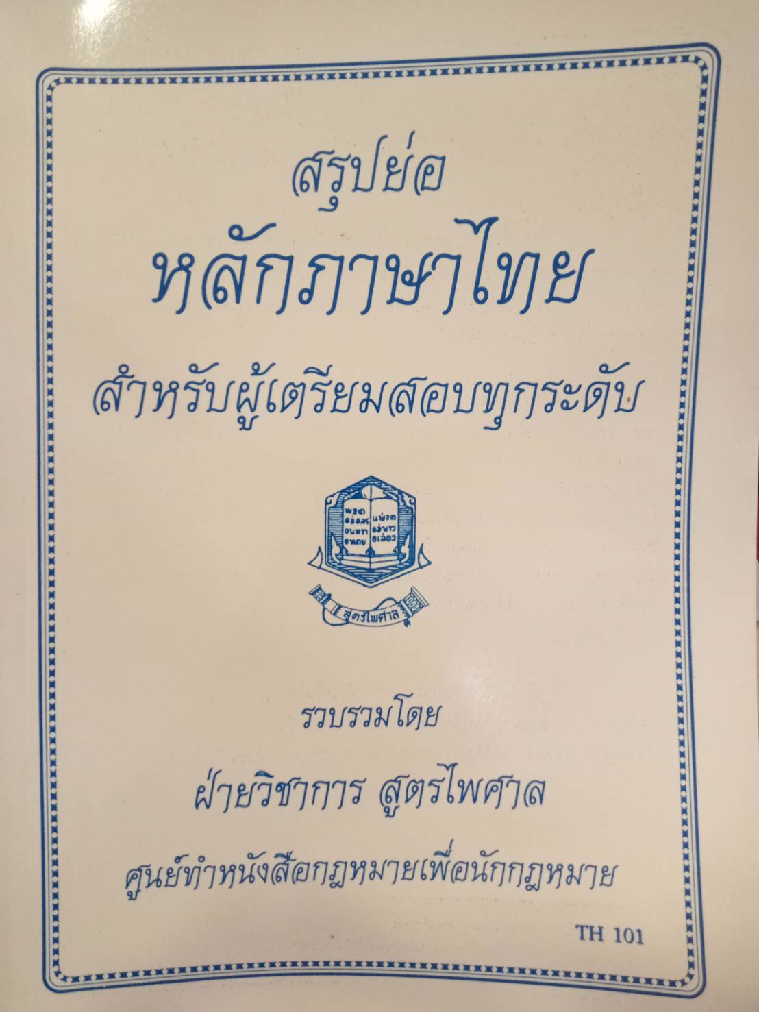 สรุปย่อหลักภาษาไทย : การใช้ภาษาไทย ความรู้ทั่วไป