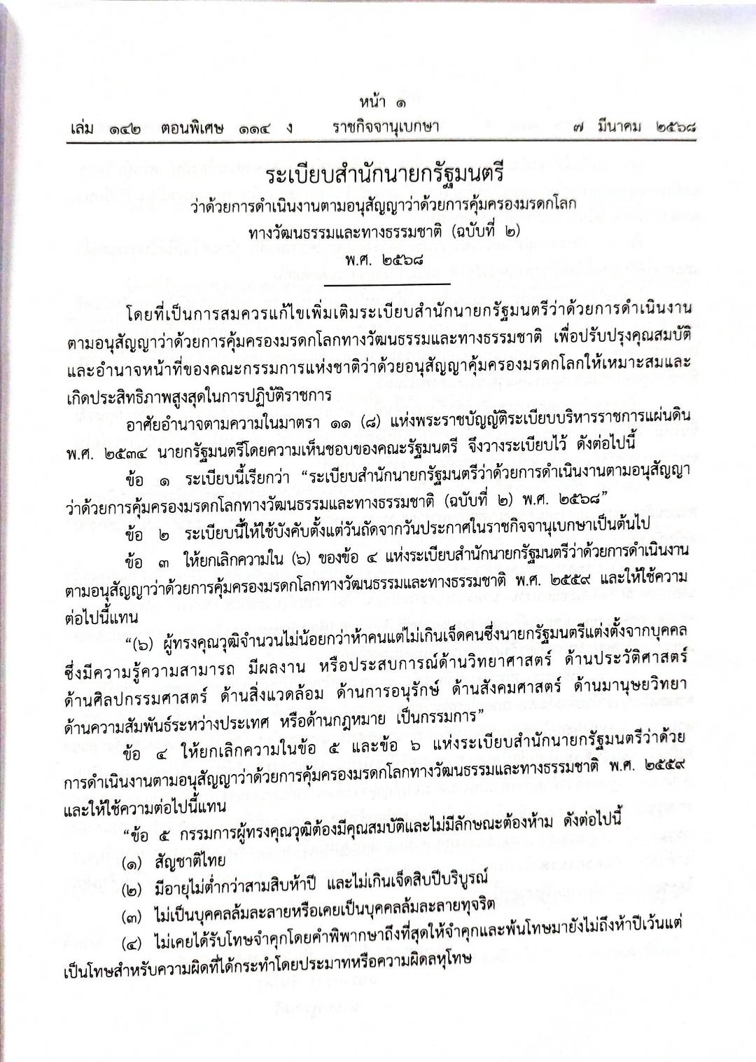 กฎหมายกฎหมายออกใหม่ ตอน 114/68 2 ระเบียบ, 23 ประกาศ, 1 คำสั่ง, 2 กระทู้
