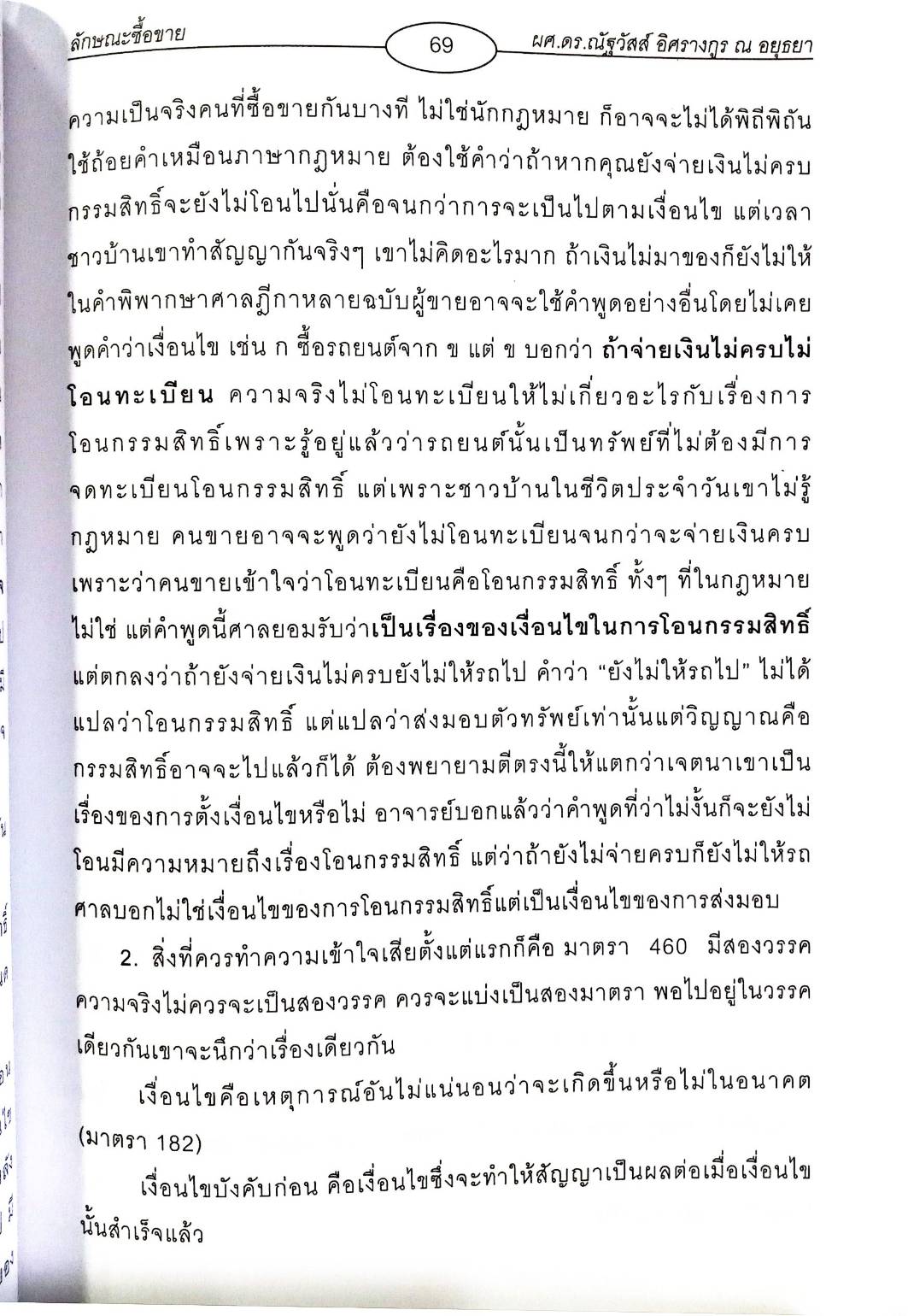 คำอธิบายกฎหมายแพ่งและพาณิชย์ ลักษณะซื้อขาย